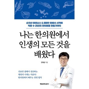 나는 한의원에서 인생의 모든 것을 배웠다, 전대성, 매일경제신문사