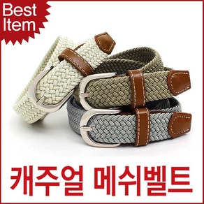 메쉬벨트 슬림 블루마운트 블루캣츠 캐주얼벨트 스판 BM1406-CX