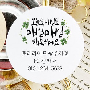 토리나라디자인 소량 스티커제작 고객관리 영업 판촉 명함 네임 캘리그라피 손그림 손글씨 네잎클로버 꽃 스마일 선물 포장 데코 답례품 라벨 스티커