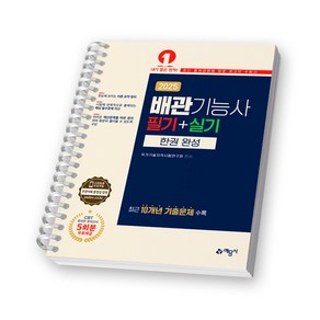 2025 배관기능사 필기+실기 한권 완성 예문사 [스프링제본], [제본 1권]