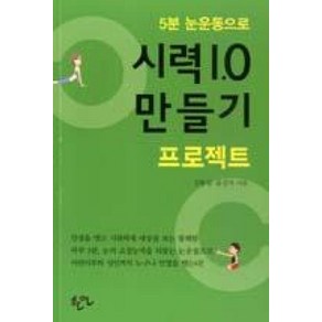 5분 눈운동으로 시력 1.0 만들기 프로젝트, 한언, 김동섭,윤강자 공저