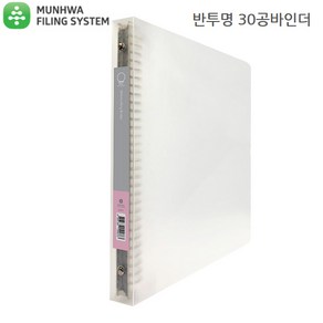 문화산업 반투명 30공 바인더 B446-7, 1개, 1개