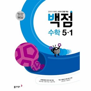 동아 백점 초등 수학 5-1 (2024년)