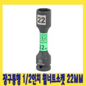 한경공구 1/2인치 장구통형 호일 휠 너트 복스 소켓 22mm