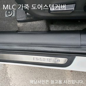 MLC 스크래치방지 가죽 도어스텝커버(4P) 싼타페DM, 현대