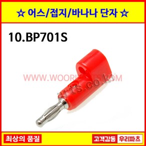 10 BP701S 적색 접지터미널 4MM 6MM 8MM 어스단자 원형어스 구미단자 접지단자 원형단자 TG901 바나나잭 바나나플러그 바나나케이블 어스케이블 접지바나나 팔각단자, 1개