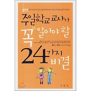 주일학교 교사가 꼭 알아야 할 24가지 비결, 드림북