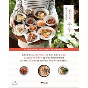 다정 선생님의반찬 수업:요리분야 파워블로거도 무조건 배워가는 S레시피, 중앙북스