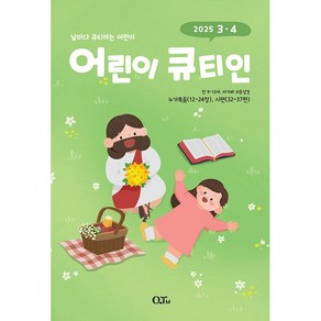 어린이 큐티인 (만 9~12세 어린이) 3월4월호, 큐티엠(QTM)