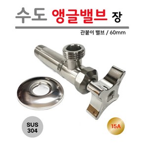 수도 앵글밸브 관붙이 밸브 스텐레스 SUS304 15A 60mm 스텐 스테인레스 KC KS, 1개