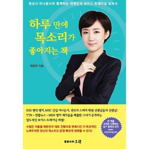 하루 만에 목소리가 좋아지는 책:명강사 아나운서와 함께하는 대한민국 보이스 트레이닝 교과서