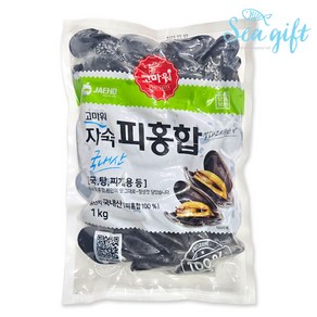 [씨기프트]냉동 피홍합 1kg 손질 간편 홍합탕 스튜 짬뽕 국물요리