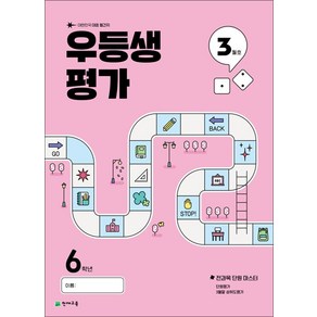 우등생평가 초등 6학년 3월호 (2025), 천재교육(학원), 초등6학년