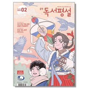 중학 독서평설 2월 중등 (2025)