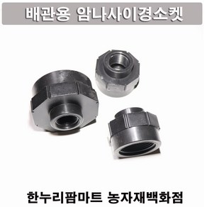 한누리팜마트 PE 암나사이경소켓 65mmx50mm 배관자재 관수자재, 1개