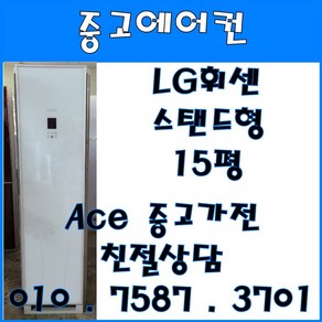 중고에어컨 LG휘센 스탠드형 15평 강화유리 스탠드형에어컨 (설치비별도)