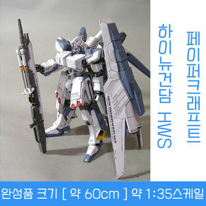 페이퍼 크래프트 RX-93-2 하이뉴 건담 HWS (60cm)