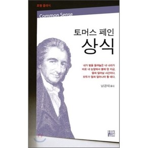 토머스 페인 상식, 효형출판, 토머스 페인 저/남경태 역