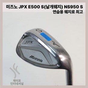 중고 미즈노 JPX E500 S(낱개웨지) NS950 S, 기본 : 상세페이지 참조