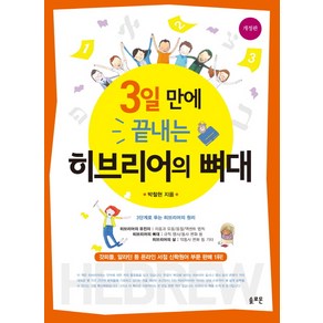 3일 만에 끝내는 히브리어의 뼈대:3단계로 푸는 히브리어의 원리