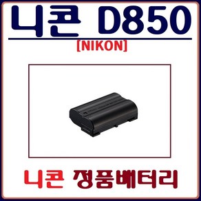 (정품)니콘 D850 배터리 NIKON 정품배터리, 니콘 D850 정품배터리