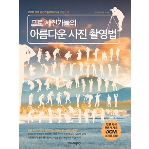 프로 사진가들의 아름다운 사진 촬영법, 이지스퍼블리싱, 후쿠다 켄타로 등저