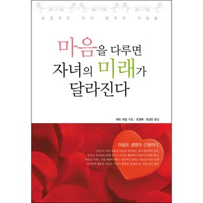 [개정판] 마음을 다루면 자녀의 미래가 달라진다 - 테드 트립 도서출판 디모데, 단품