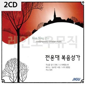 2CD 전용대 복음성가, 본상품선택