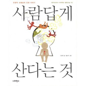 사람답게 산다는 것:오창익 선생님의 인권이야기, 너머학교, 오창익