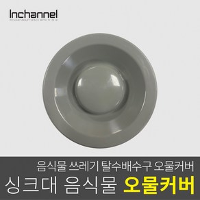 인채널 코스모 싱크대 음식물 가정 부엌 주방 잔반처리 오물커버/플라스틱_ICM-051, 인채널_빌콘 음식물 오물커버/플라스틱_ICM-051, 1개