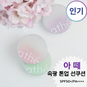 [속광 선쿠션] 아떼 속광 톤업 선쿠션 SPF50+/PA++++ 덧바르는 선쿠션