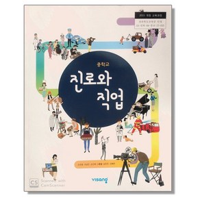 중학교 중등 교과서 진로와직업 비상 손은령 (2015개정 교육과정), 1개