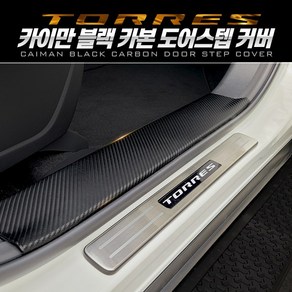 토레스 카이만 블랙카본 도어스텝 커버 스크래치방지, 단품