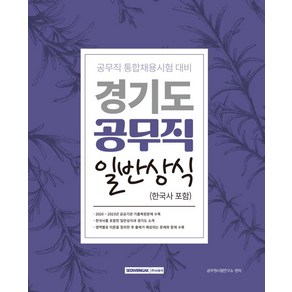 2024 경기도 공무직 필기시험 일반상식(한국사 포함):공무직 통합채용시험 대비, 서원각