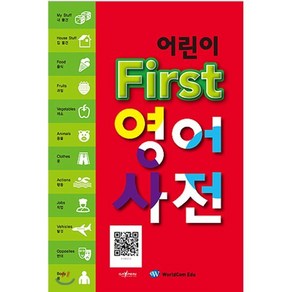 어린이 Fist 영어 사전, 월드컴에듀