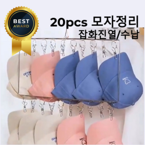 다오뉴올 대량수납 모자걸이 정리 진열 20pcs, 1개, 실버