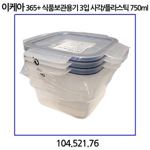 이케아 365+ 식품보관용기 3입 사각/플라스틱 750ml 104.521.76, 1개