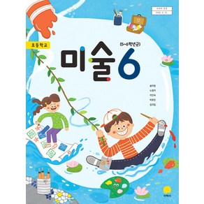 초등학교 미술 6 지학사 송미영 교과서 6학년 초5, 예체능