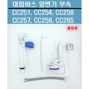 CC251 CC254 CC256 양변기부속 대림양변기부속 대림바스변기부속 신형 클립형, 1개