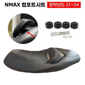 NMAX 컴포트시트 21 24 125/155 업킷장착 커스텀안장 튜닝, 1세트