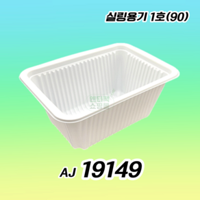 AJ 19149 실링용기 1호 실링용기90 화이트 600개