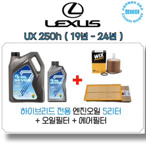 렉서스 UX250h 하이브리드 엔진오일세트 ( 19년 - 24년 ), 1개