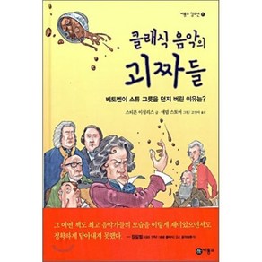 클래식 음악의 괴짜들:베토벤이 스튜 그릇을 던져 버린 이유는