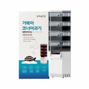 페이토 코너거북이 여과기 4단, 1개