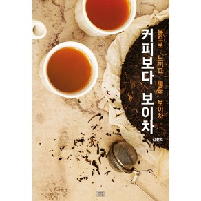 커피보다 보이차:몸으로 느끼고 배운 보이차, 메이드마인드, 김찬호