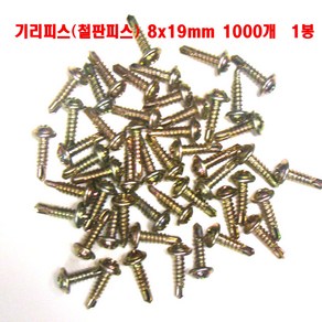 철판비스8x19mm(100개1세트) 기리피스8x19mm(100개1세트) #8x19 둥근머리 SELF DRILL SCREW 나사못8x19mm, #8x19mm(100개1세트), 1개