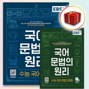 [선물] 세트 EBS 국어 문법의 원리 수능 국어 문법＋180제 (전2권), 고등학생