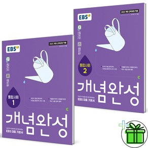 2025 EBS 개념완성 통합사회1+통합사회2 세트 (전2권) 고1, 사회영역, 고등학생