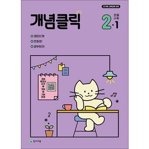 개념클릭 해법 수학 초등 2-1 (2025년) - 2022 개정 교육과정, 천재교육