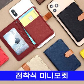 접착식 미니포켓, 1개, 본상품선택